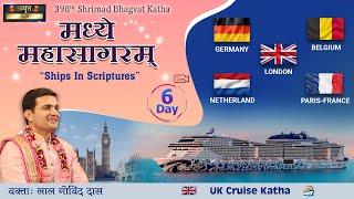  Live Day 6 - 398th Katha | Madhye Mahasagaram l London - Cruise | April 2024 | LalGovindDas