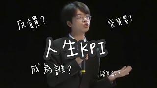 你有冇過因醒來荒廢一天的空虛感？｜人生KPI｜華辯老友賽繁體字幕｜Asian debate