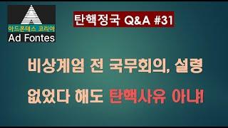 대통령탄핵 일문일답 Q31. 계엄 전 국무회의심의 논란, 위반했다 해도 파면 요건인 "중대한 위반" 아님. 중대한 위반으로 판정시 헌재가 국정마비, 탄핵 상시화 시한폭탄 던지는 셈