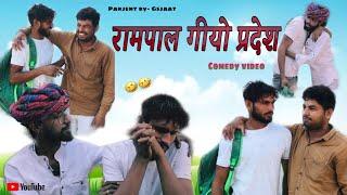 Gsjaat comedy // रामपाल गीयो प्रदेश // rampal giyo perdesh #निचे_दिये_लाल_बटन_पर_दबाना_ना_भुले #gs