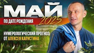 Прогноз на Май 2025 года по Дате Рождения / Алексей Капустин