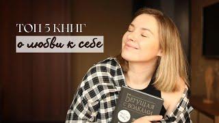 ТОП 5 КНИГ О ЛЮБВИ К СЕБЕ | ЯНА БАКИРОВА