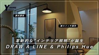 【DRAW A LINE & Philips Hue】おしゃれすぎるインテリア照明レビュー