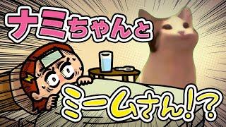 【アニメ】猫ミームさんとミーコさん　| ナミミコ