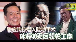 66歲TVB老戲骨駱應鈞驚爆入院動手術， 休養40天後頓失工作 ，感嘆人走茶涼~~~ - 藝人故事