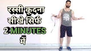 #BLalTheBarbellGym #Trending || रस्सी कूदना सीखे सिर्फ 2 MINUTES में || HOW TO DO SKIPPING EXERCISE