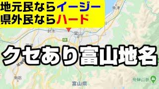 【クセ】富山県の難読地名・10連発。