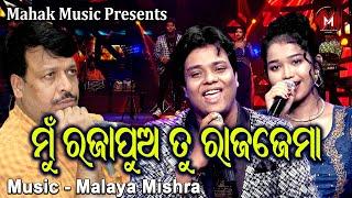 ମୁଁ ରାଜାପୁଅ ତୁ ରାଜଜେମା - ନୂଆ ଗୀତ MUSIC VIDEO | MALAYA MISHRA | NIHARIKA | JAGAJIBAN