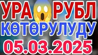 Курс рубль Кыргызстан сегодня 05.03.2025 рубль курс Кыргызстан валюта 5-Март