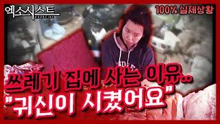 [#엑소시스트] 영혼을 아예 잃어버린 사례자?? 각설이 때문에 버리지도 씻지도 못하는 그녀 | #Diggle