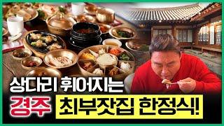 경주 양반가 밥상! 고풍스러운 한옥과 어우러지는 '최부잣집 24첩 한정식' 이보다 화려할 수 없는 가정음식~ [ 테마기행길 ] 20230209