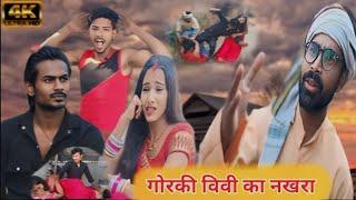 गोरकी विवी का नखरा // gorki vivee ka nakhra  //Bihari comedy video @Filmipujaactor