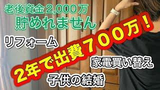 【貯めるどころか７００万円の出費！】老後資金問題に頭を抱えるアラフィフ主婦