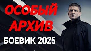 ПОЛКОВНИК ПОЛИЦИИ ПРОТИВ КРИМИНАЛЬНОГО АВТОРИТЕТА!  "ОСОБЫЙ АРХИВ " Боевик 2025 года новинка