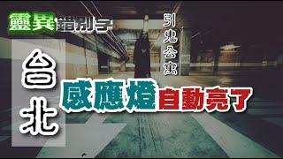 【靈211】台北一棟大廈 會莫名的引鬼回家？  #經典回顧