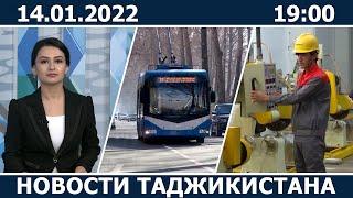 Новости Таджикистана сегодня - 14.01.2022 / ахбори точикистон