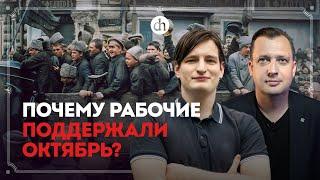 Почему питерские рабочие поддержали Октябрь? / Егор Мишин и Егор Яковлев