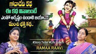 Ramaa Raavi : గోదాదేవి అసలు కథ | Bedtime Chandamama Stories | Best Moral Stories #sumantvprograms