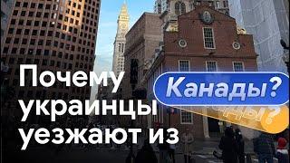 Почему украинцы уезжают из Канады? Как я выехал из Украины? #канада #торонто