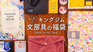 【文房具の福袋】大人気メーカーキングジム開封レビュー！2025年も手帳ライフを楽しみましょう！