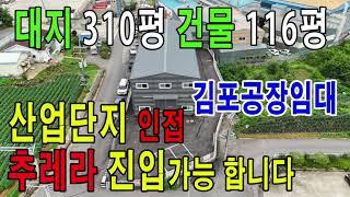 김포 학운산업단지 인접 계획관리지역 공장임대 신축공장 첫입주 추레라 출입가능 합니다