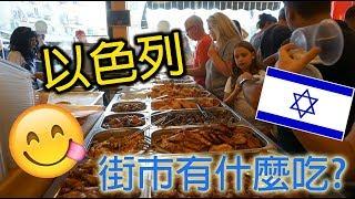 [FoodVlog]-以色列TelAviv的街市小吃