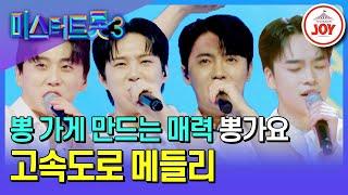 [#미스터트롯3/메들리 팀 미션] 만점만 10명 앉을 수도 없이 뽕 가는 뽕가요의 고속도로 메들리 #TV조선조이 #TVCHOSUNJOY (TV CHOSUN 250206 방송)