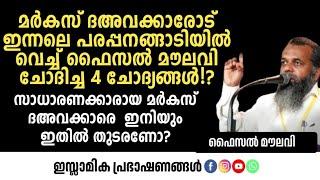 മർകസ് ദഅവക്കാരോട് ഇന്നലെ പരപ്പനങ്ങാടിയിൽ വെച്ച് ഫൈസൽ മൗലവി ചോദിച്ച 4 ചോദ്യങ്ങൾ!? | Faisal Moulavi