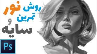 Digital Painting 6 : how to practice light and shadow | نحوه تمرین نور و سایه