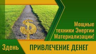 Привлечение Денег - Мощные техники Энергии Материализации! \ Интенсив Дорога к деньгам