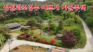 (물건172번)충남서산 전원주택매매 예쁘게 가꾼 정원과 조경수 토굴(저장소) 하우스 있는  산풍경조망 서산전원주택매매  주택은 공부상면적보다 더 넓습니다.(실평수36평정도)