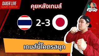 คุยหลังเกมส์ไทยฟอร์มโคตรดี แพ้ญี่ปุ่น2-3 แต่ชนะใจคนไทย