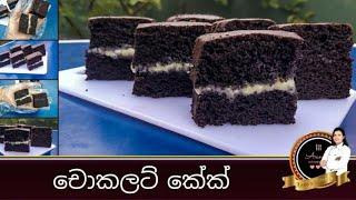 චොකලට් කේක් සාදමු.how to make easy chocolate cake..