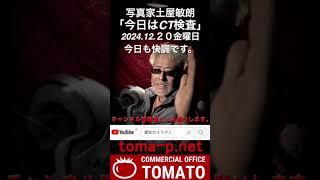 今日はCT検査ー2024,12,20 土屋敏朗   ＃癌告知　＃治療レポート　＃癌と闘う　＃愛知カメラマン　＃名古屋カメラマン　＃土屋敏朗＃ヨドバシカメラ＃名古屋松坂屋＃マルチメディア