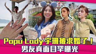 Popu Lady宇珊被求婚了！ 男友真面目罕曝光