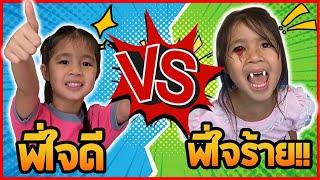 บริ้งค์ไบรท์ | พี่ใจดี VS พี่ใจร้าย