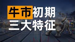 牛市初期有何特点，复盘2007、2015两轮牛市与现在的异同