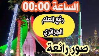 راااائع ..أجواء رفع العلم الوطني بمقام الشهيد احتفالا بالذكرى الـ 68 لثورة الفاتح نوفمبر 1954