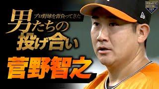 『プロ野球を背負ってきた男たちの投げ合い〜菅野智之〜』