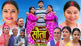 𝐒𝐀𝐔𝐓𝐀 𝐌𝐄𝐑𝐈 𝐁𝐀𝐈𝐍𝐈 || Ep - 29 || सौता मेरी बैनी || कथा घरको ||  13th Aug. 2024 Nepali Social Drama