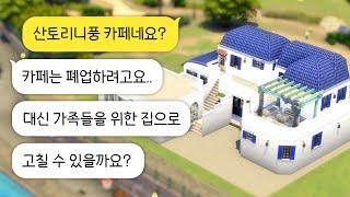 산토리니 하우스 업그레이드 : 구독자의 집 리모델링하기! (심즈4 건축, NOCC)