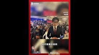 “超级星期二”选举 特朗普“碾压”黑利距提名一步之遥 #chingyichang #张经义