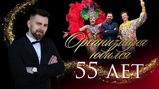 Владимир Яцкевич / Юбилей 55 лет / Банкетный зал "Прованс" / Организация и проведение мероприятия