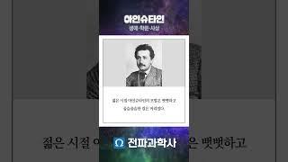아인슈타인의 모든 것 #아인슈타인 #물리학자 #과학자 #과학사 #오펜하이머