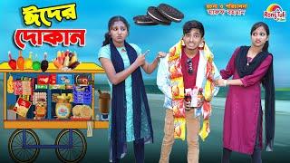দিহানের ঈদের দোকান | dihaner eider dokan | bengali fairy tales | dihan natok | bihar | rihan |