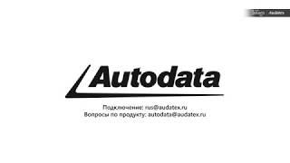 Autodata уже в Аудатэкс (субтитры)
