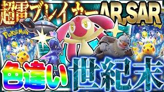 「超電ブレイカー」で出たSAR,ARのポケモンの色違いでマスボ級対戦！世紀末な結果に…【ポケモンSV】【ゆっくり実況】