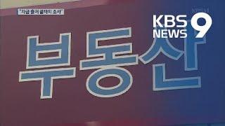 부동산 의심거래 끝까지 본다…중간 조사 결과 이달 말 발표 / KBS뉴스(News)