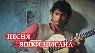 Песня Яшки-цыгана (из к/ф "Неуловимые мстители") #мосфильм