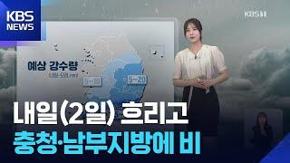 [날씨] 내일 흐리고 충청·남부지방에 비 / KBS  2025.06.01.